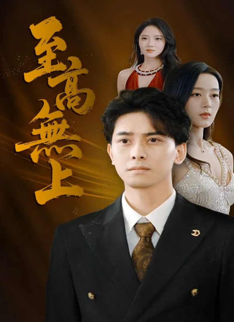 《至高無上》封面
