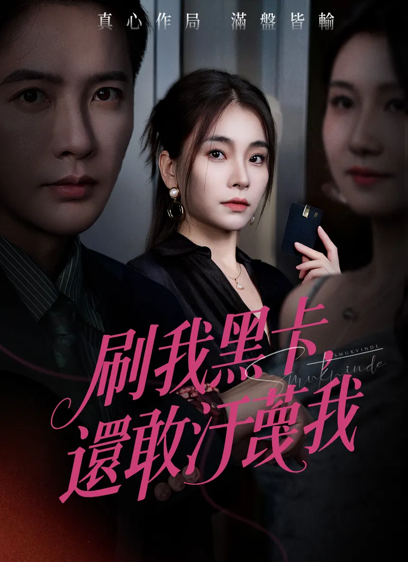 《刷我黑卡，還敢汙蔑我》封面