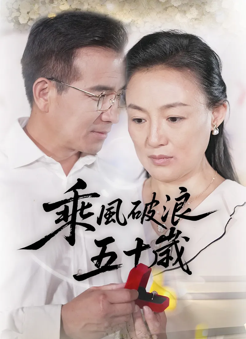 《乘風破浪五十嵗》封面