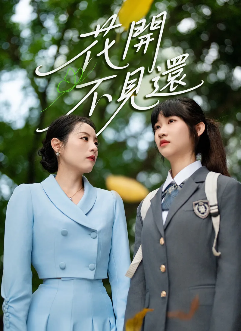 《花開不見還》封面
