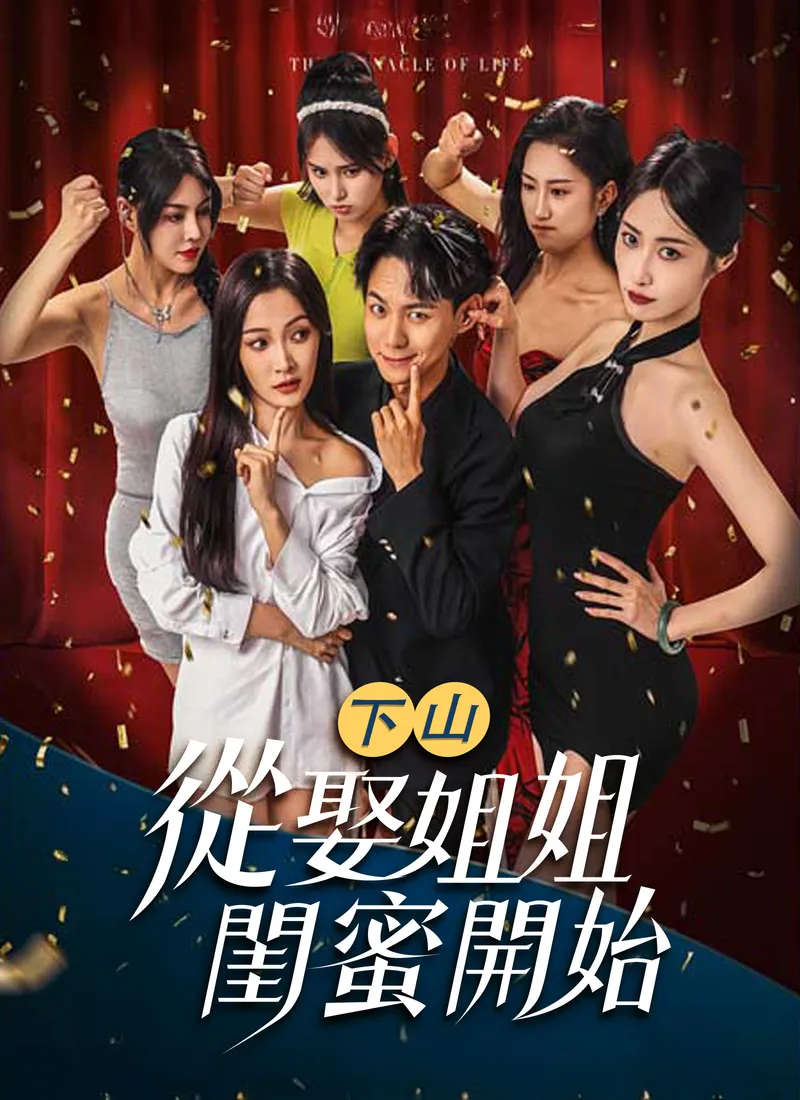 《下山從娶姐姐閨蜜開始》封面