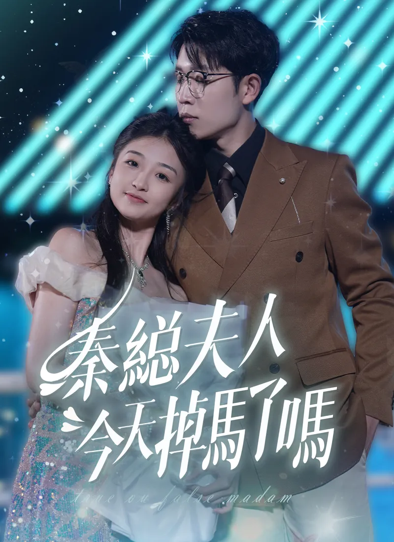 《秦縂夫人今天掉馬了嗎》封面