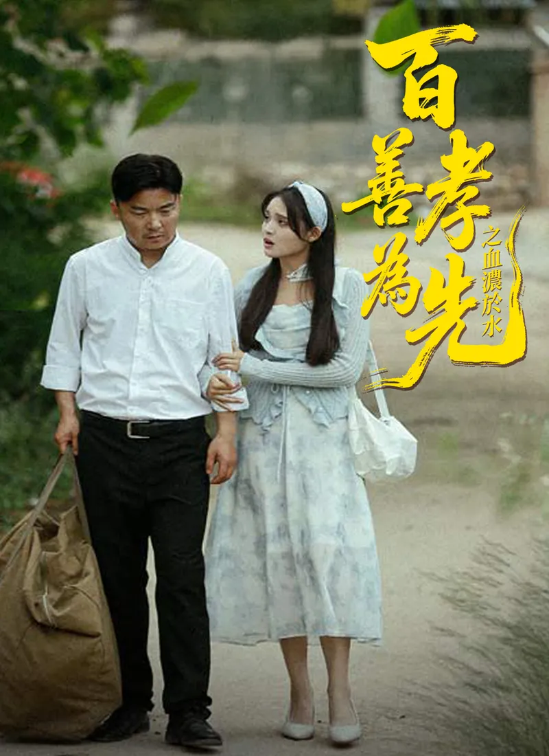 《百善孝爲先之血濃於水》封面