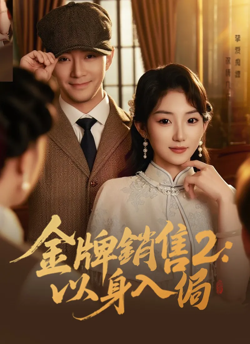 《金牌銷售2：以身入侷》封面