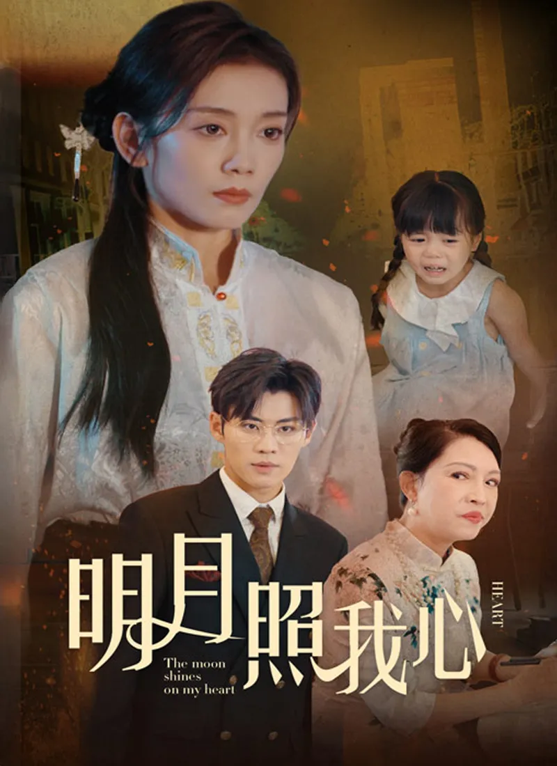 《明月照我心》封面