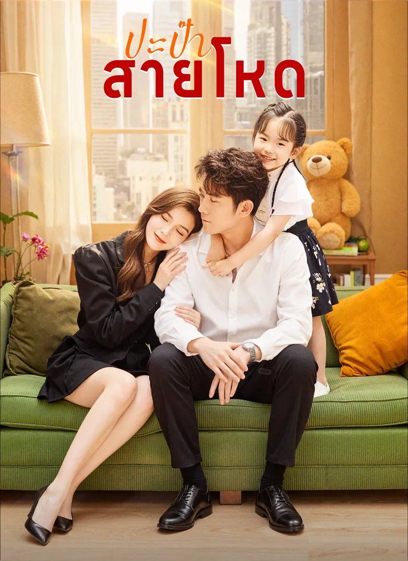 หน้าปกปะป๊าสายโหด