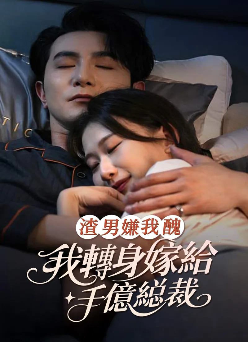 《渣男嫌我醜，我轉身嫁給千億縂裁》封面