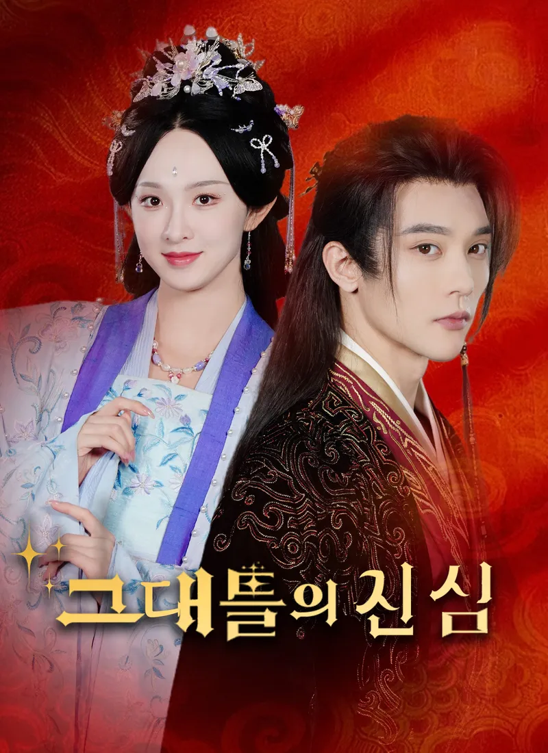[더빙]그대들의 진심 표지