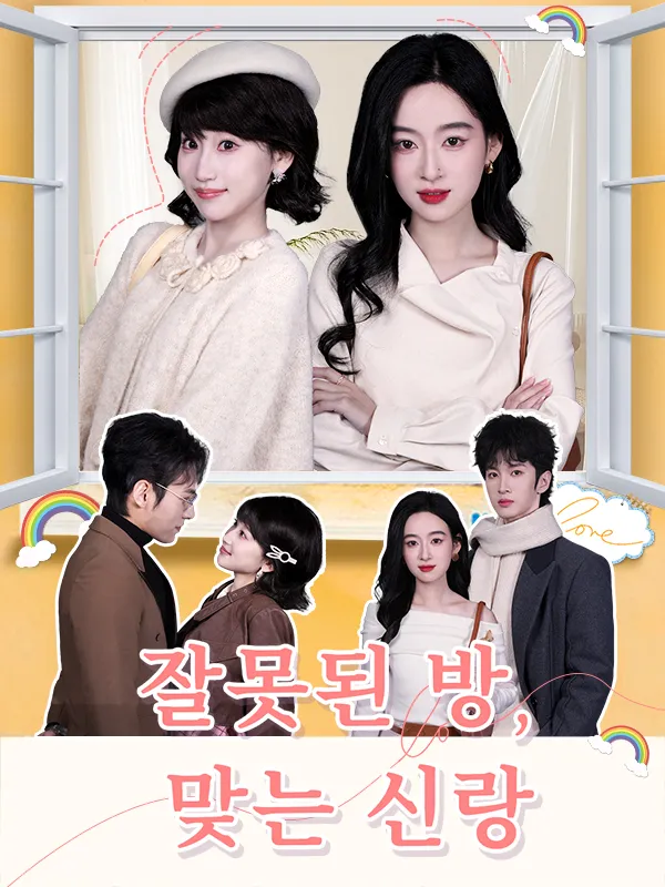 잘못된 방, 맞는 신랑 표지