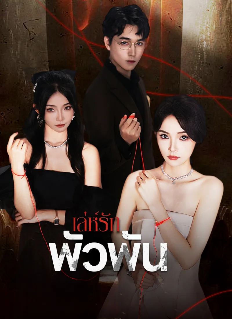 หน้าปกเล่ห์รักพัวพัน
