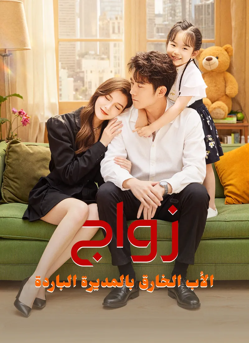 غلاف زواج الأب الخارق بالمديرة الباردة