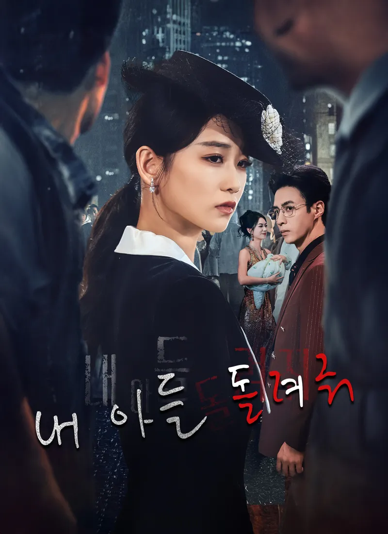 내 아들 돌려줘 표지
