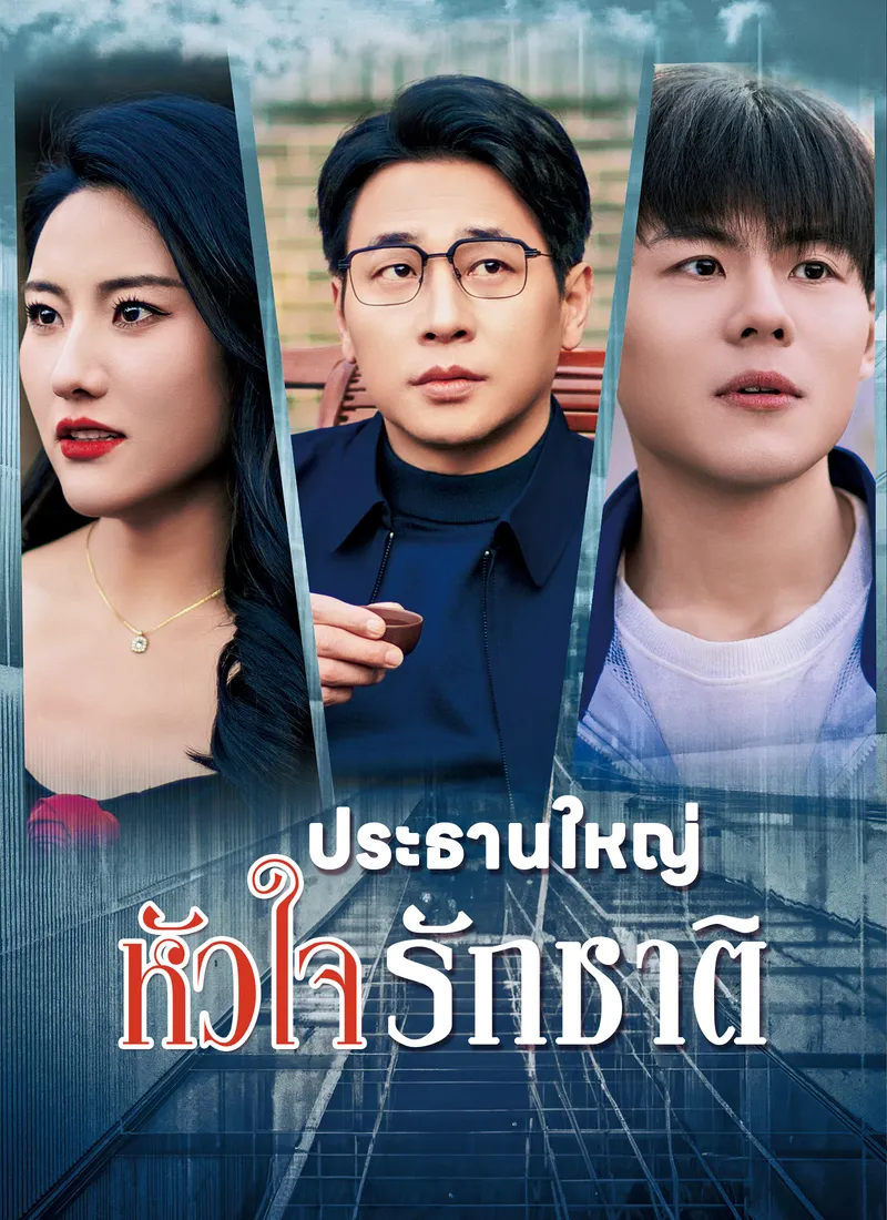หน้าปกประธานใหญ่หัวใจรักชาติ