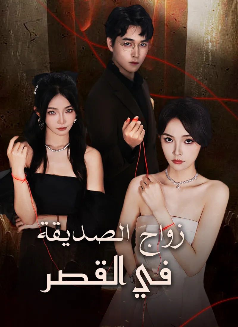 غلاف زواج الصديقة في القصر