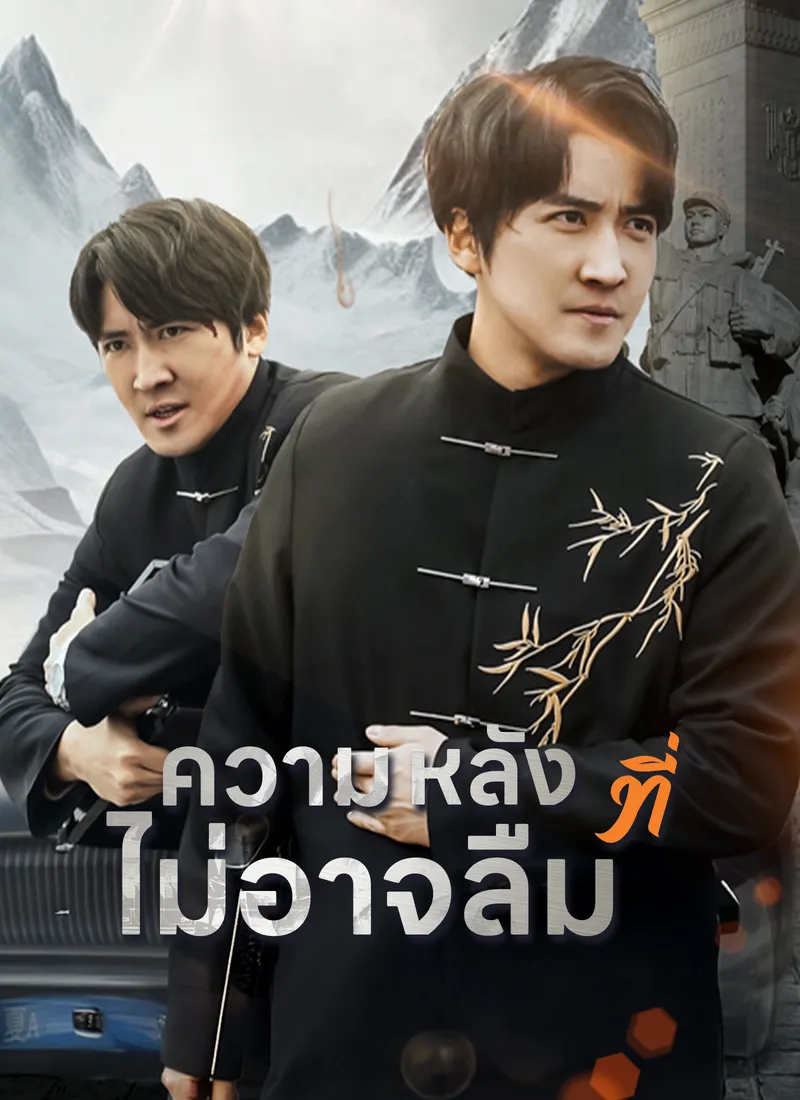 หน้าปกความหลังที่ไม่อาจลืม