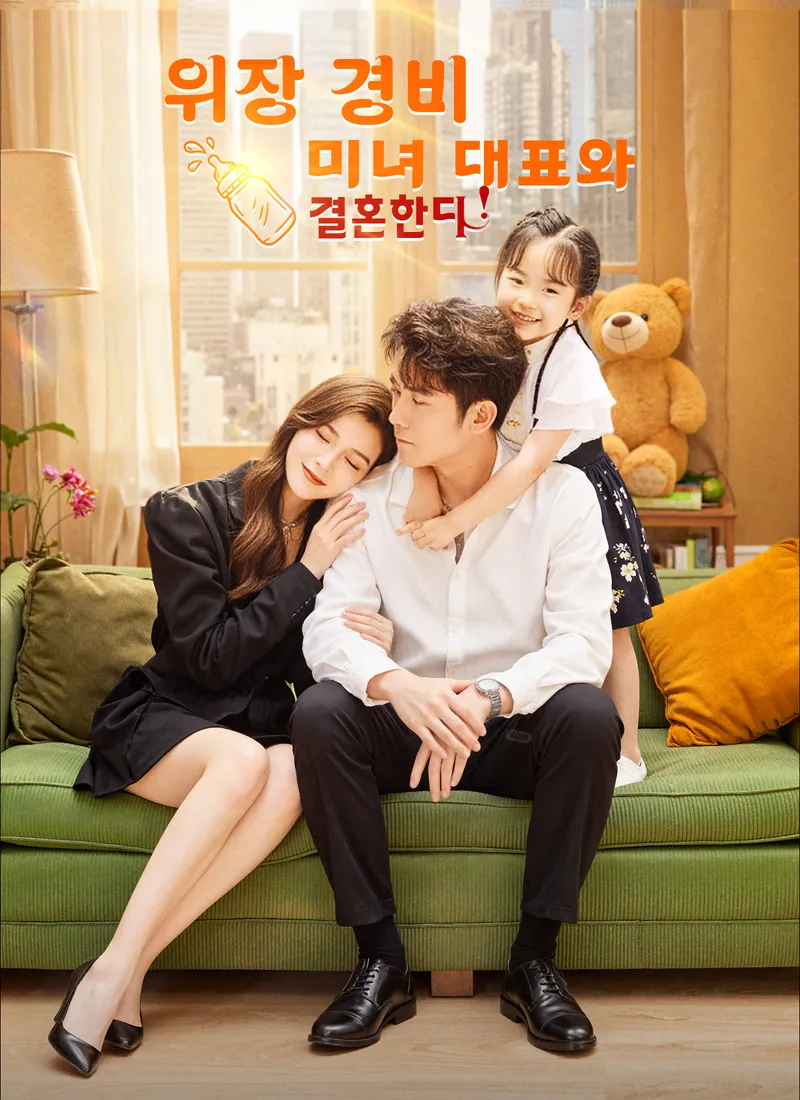 위장 경비, 미녀 대표와 결혼한다 표지