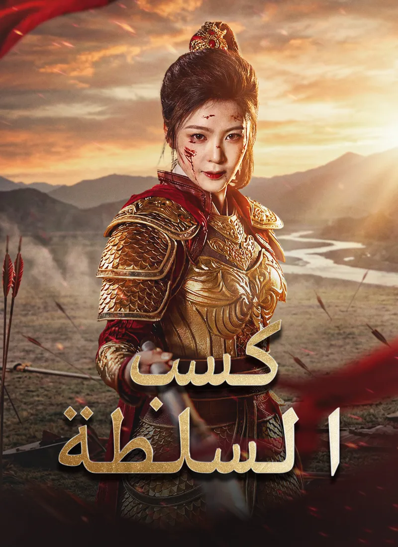 غلاف كسب السلطة
