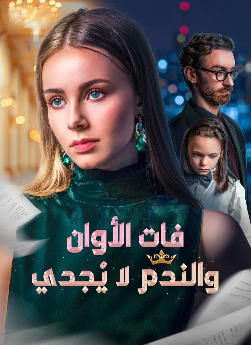 غلاف [مدبلج]فات الأوان والندم لا يُجدي
