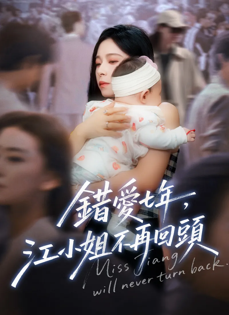 《錯愛七年，江小姐不再回頭》封面