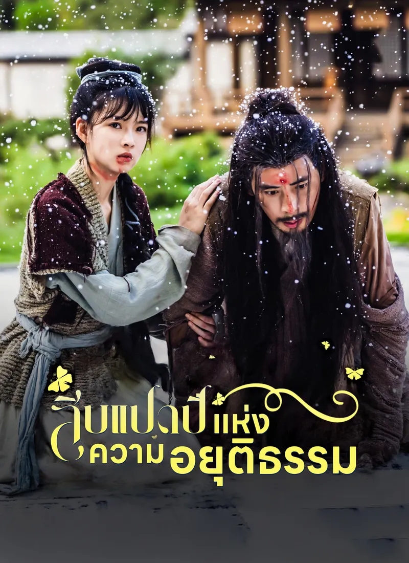 หน้าปกสิบแปดปี แห่งความอยุติธรรม