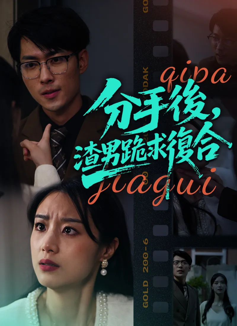 《分手後，渣男跪求復合》封面
