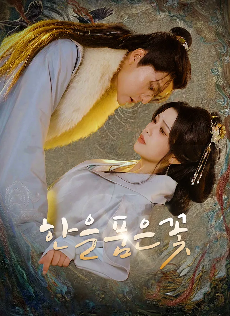 한을 품은 꽃 표지