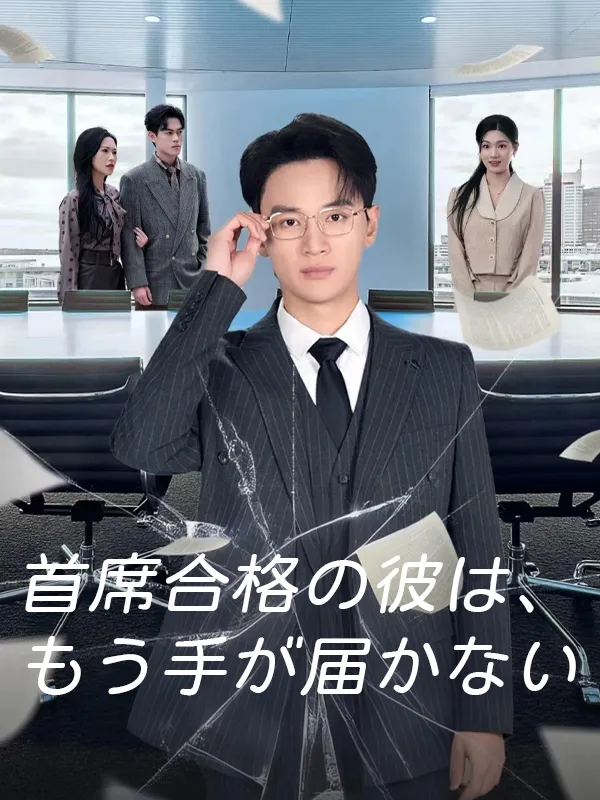 「首席合格の彼は、もう手が届かない」のカバー画像