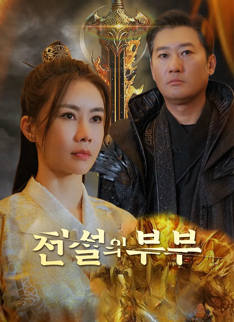 전설의 부부 표지