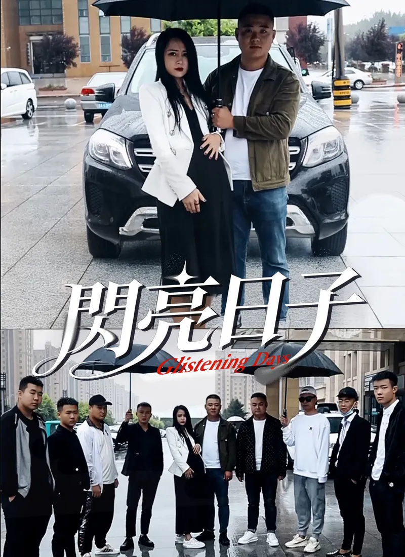 《閃亮日子》封面