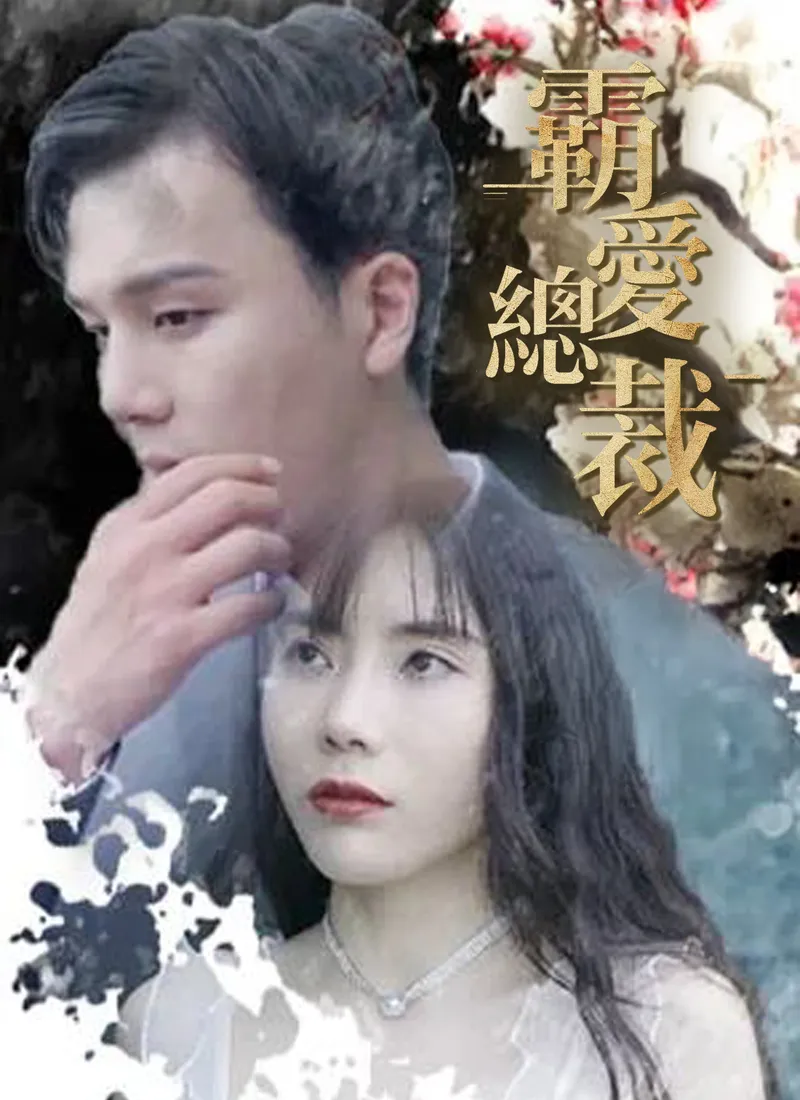 《霸愛總裁》封面