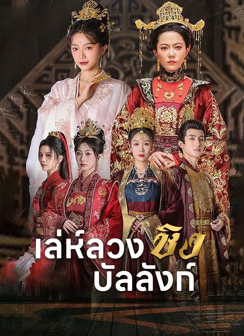 หน้าปกเล่ห์ลวงชิงบัลลังก์
