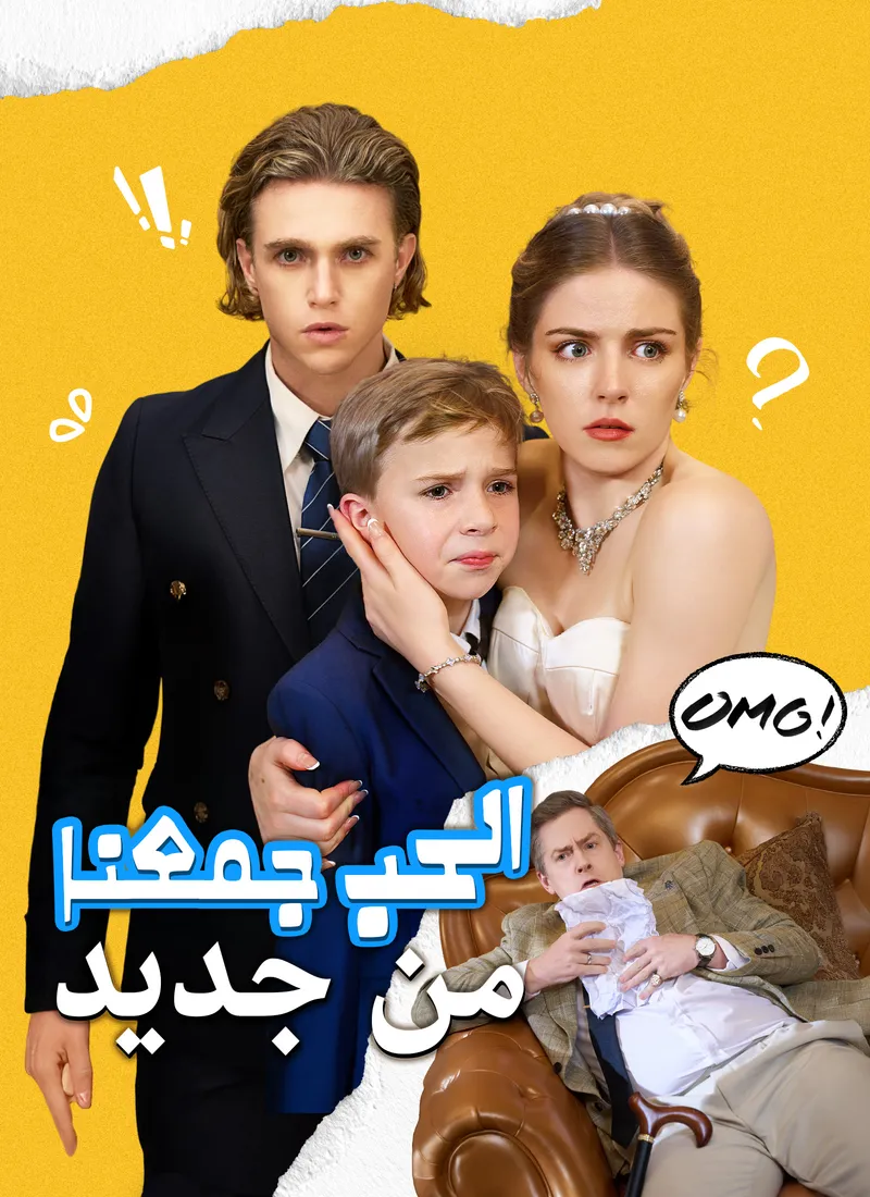 غلاف [مدبلج] حين يجمعنا القدر والحب