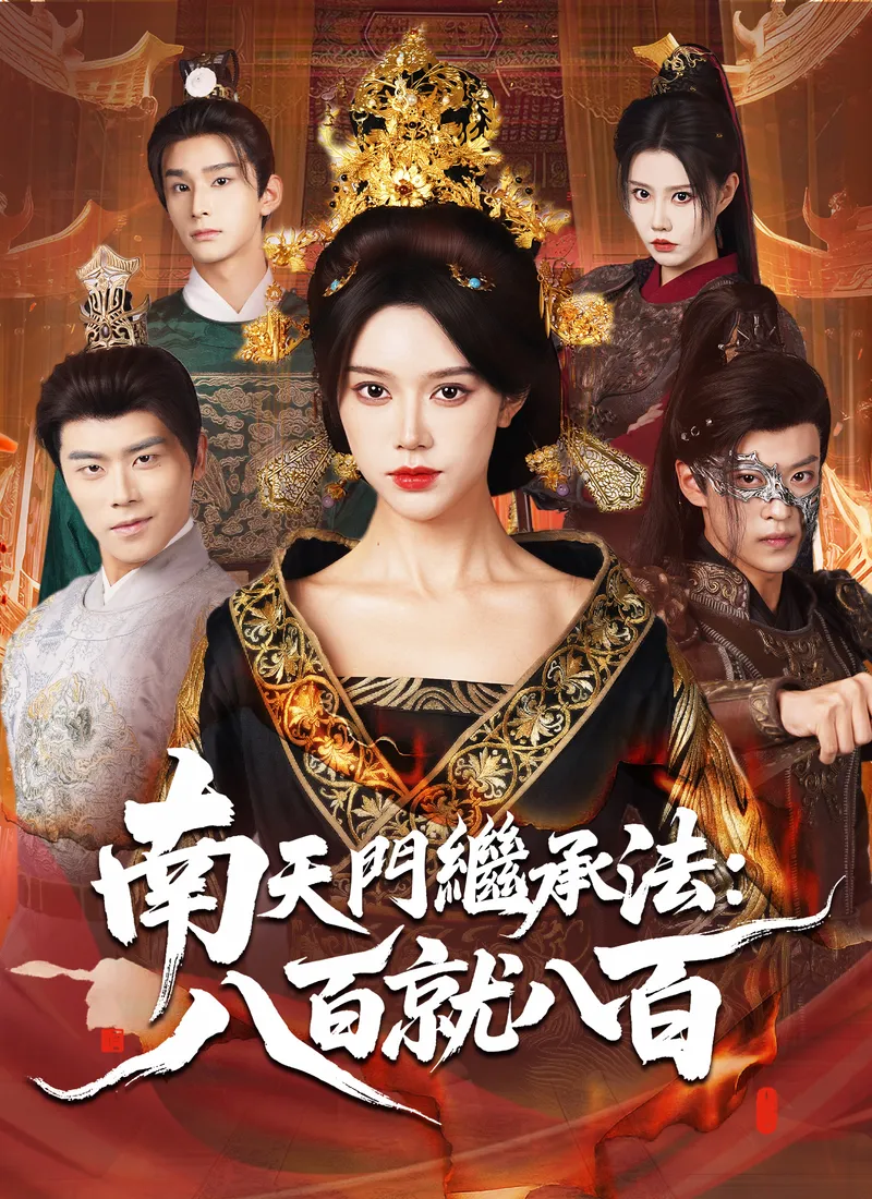 《南天門繼承法：八百就八百》封面