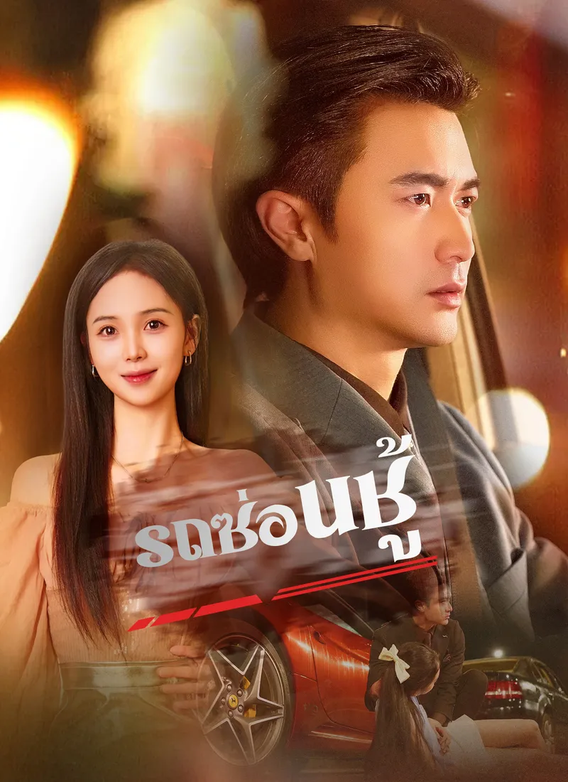 หน้าปก[พากย์ไทย]รถซ่อนชู้
