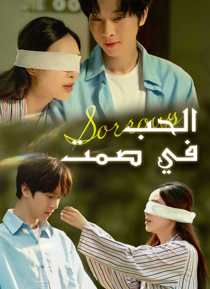 غلاف الحب في صمت