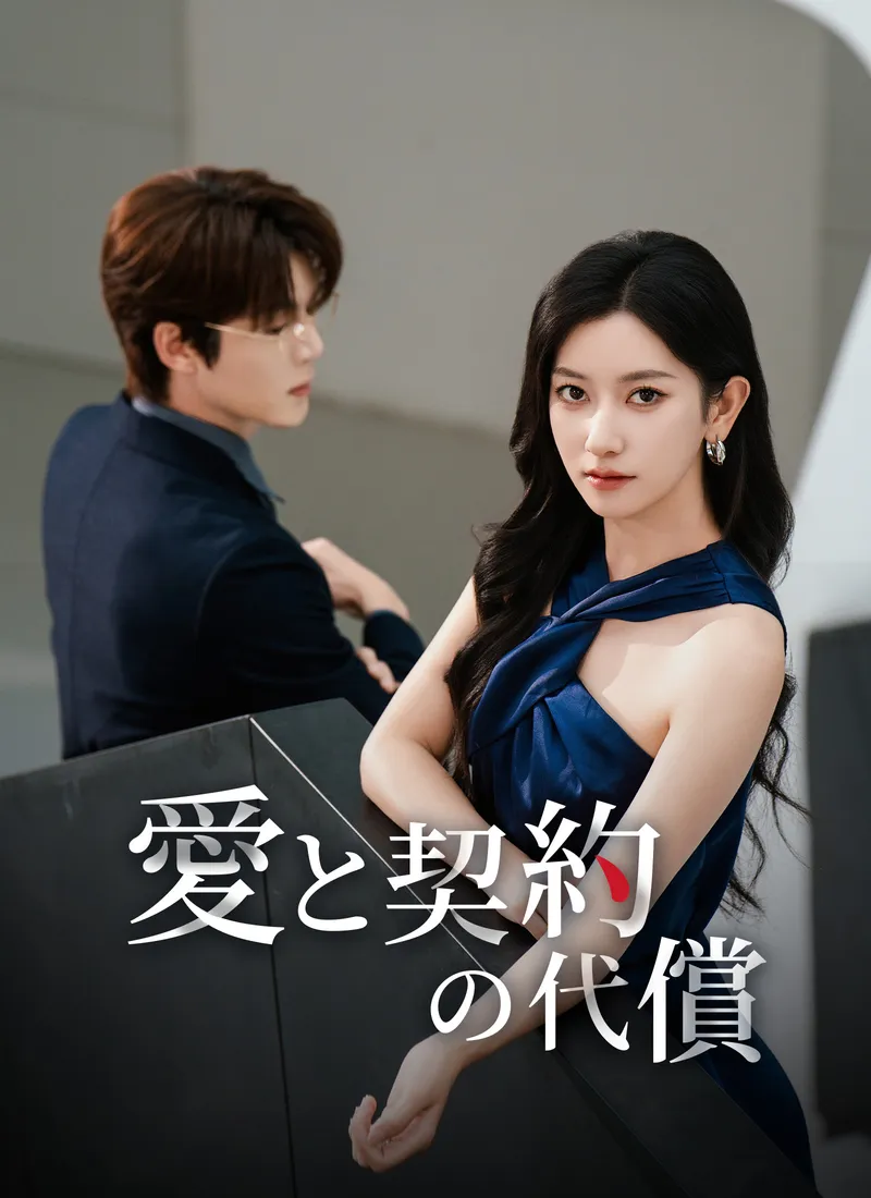 「[吹替]愛と契約の代償」のカバー画像