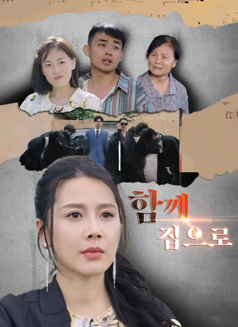 함께 집으로 표지
