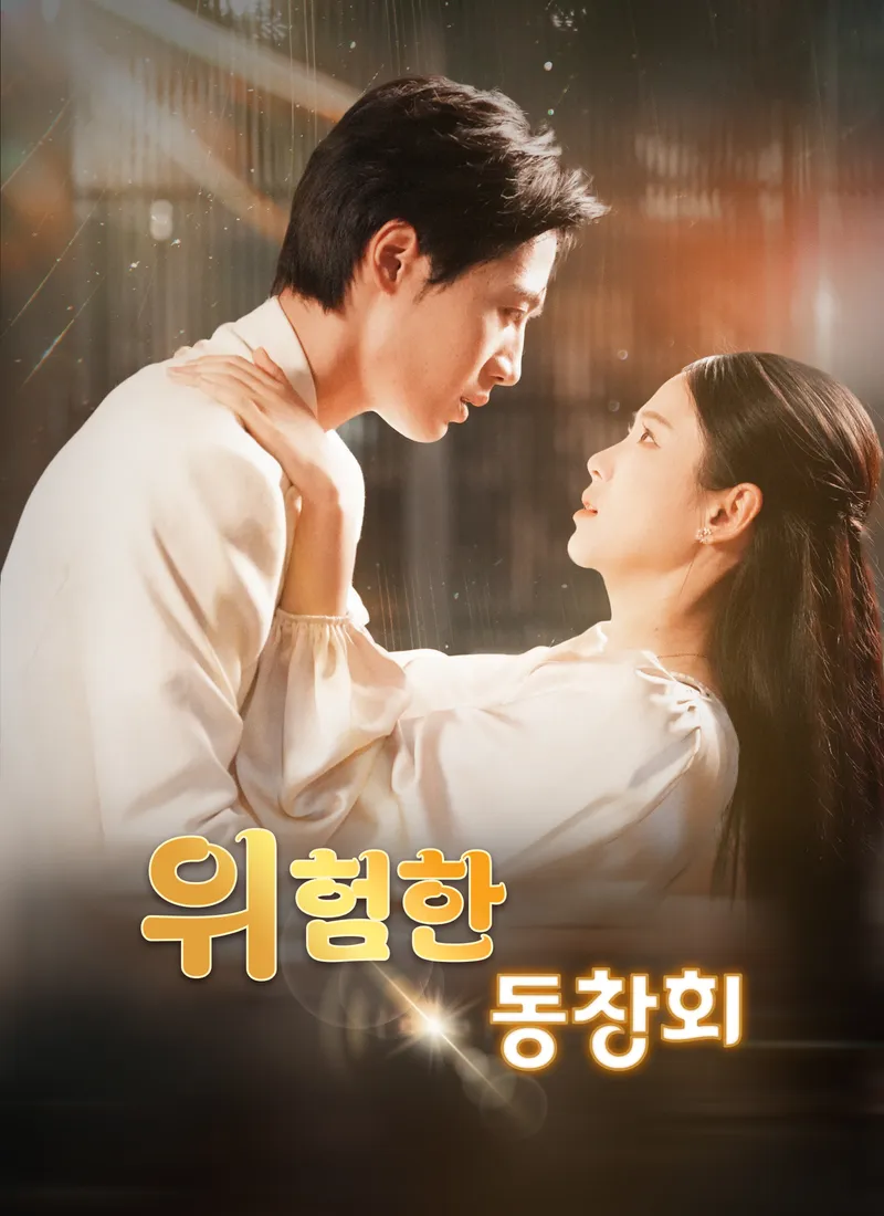 위험한 동창회 표지