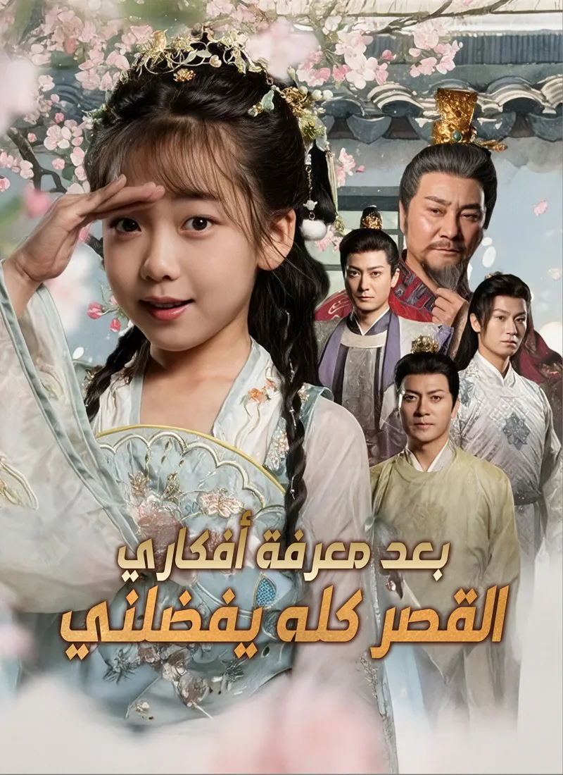 غلاف القصر كله يفضلني بعد معرفة أفكاري