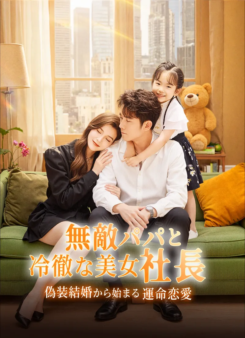 「無敵パパと冷徹な美女社長～偽装結婚から始まる運命恋愛～」のカバー画像