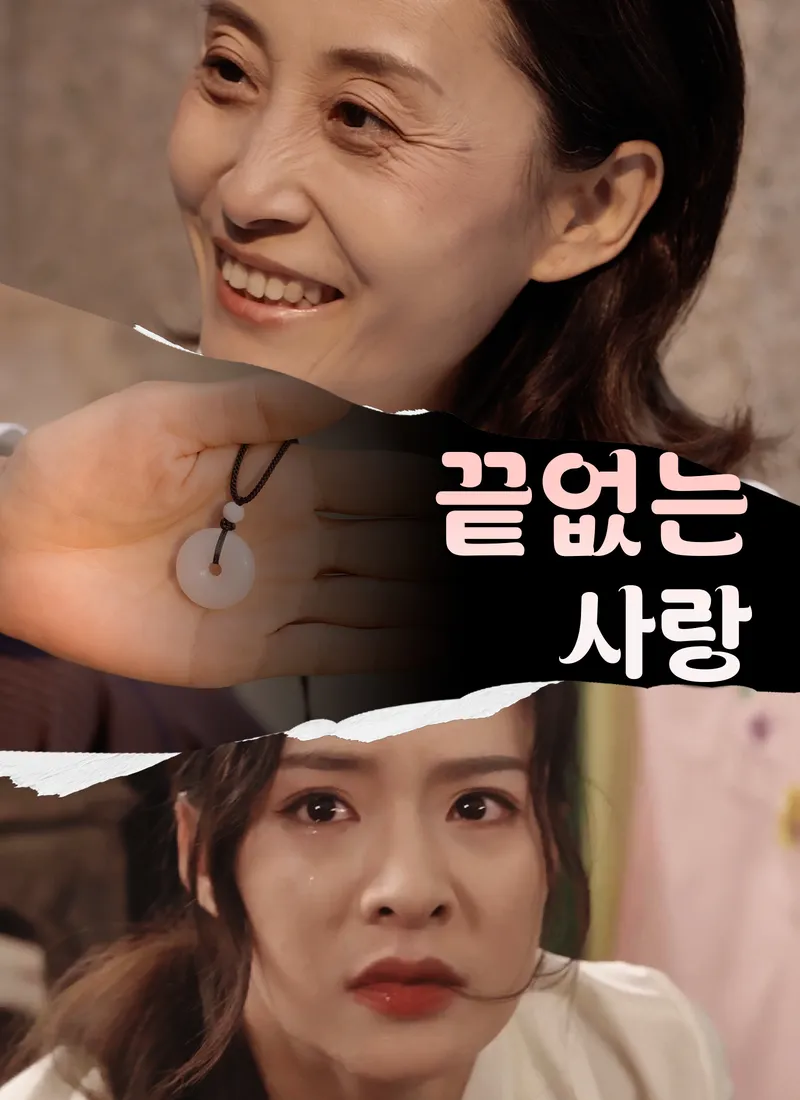 끝없는 사랑 표지