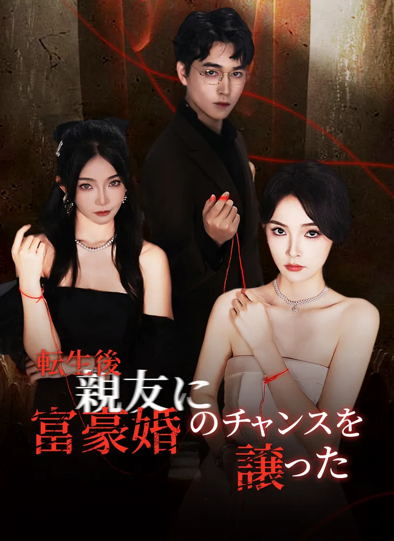 「転生後、親友に富豪婚のチャンスを譲った」のカバー画像