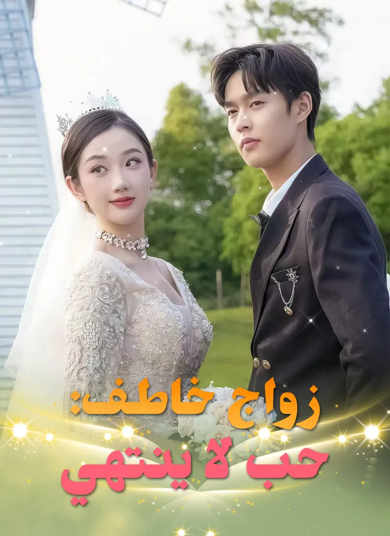 غلاف زواج خاطف: حب لا ينتهي