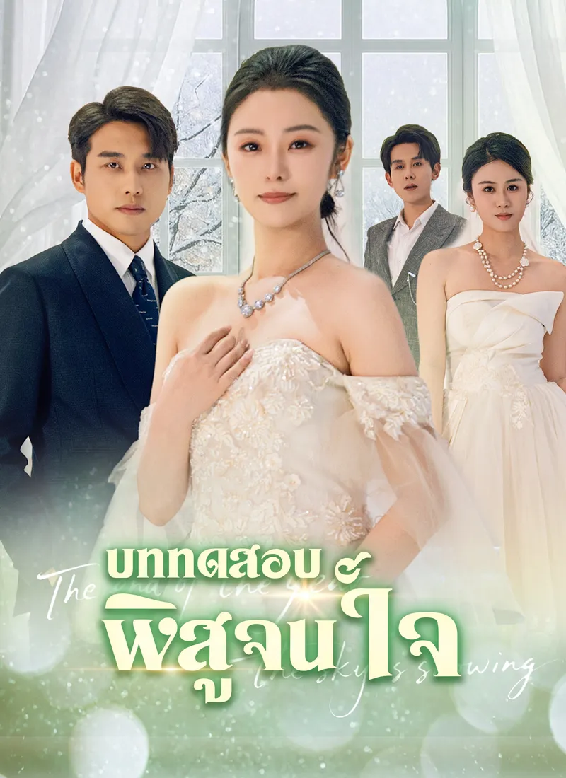 หน้าปกบททดสอบพิสูจน์ใจ