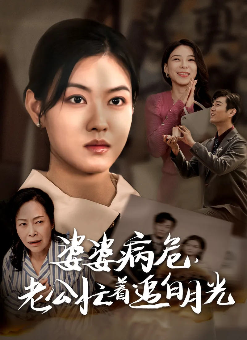《婆婆病危，老公忙着追白月光》封面