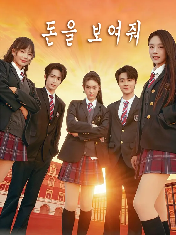 돈을 보여줘 표지