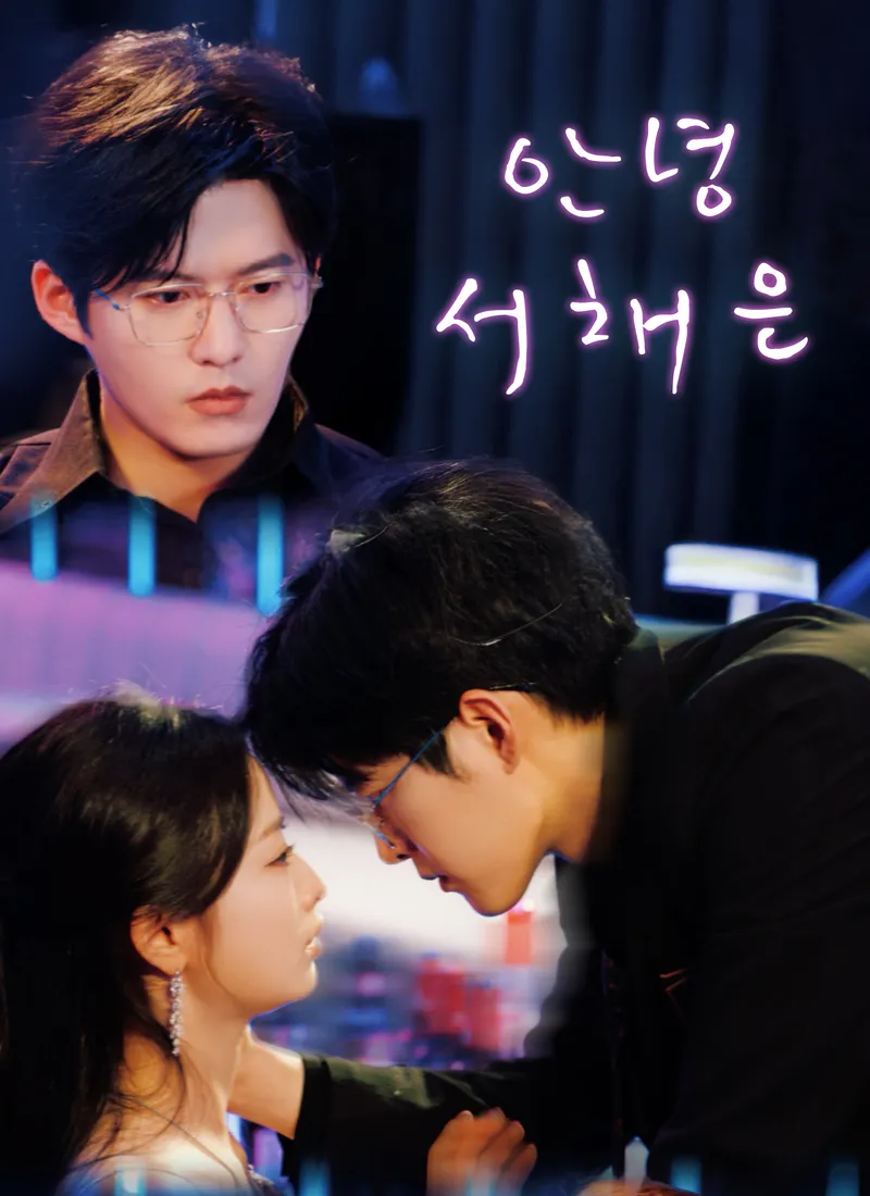 안녕, 서채은 표지