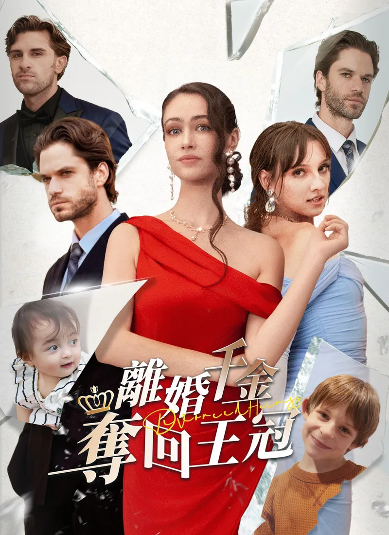 《離婚千金奪回王冠》封面