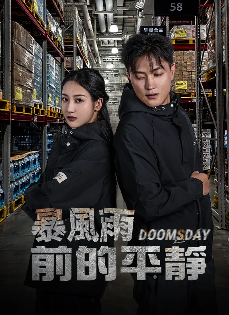《暴風雨前的平靜》封面