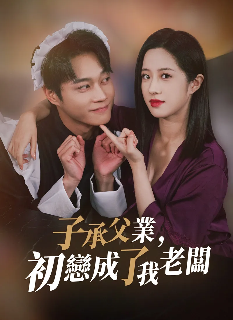 《子承父業，初戀成了我老闆》封面